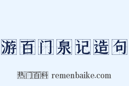 游百门泉记造句是什么意思的图片